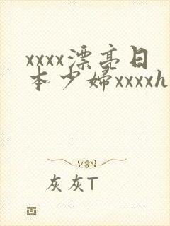 xxxx漂亮日本少妇xxxxhd