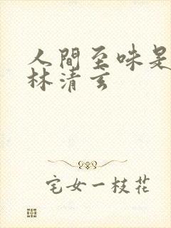 人间至味是清欢林清玄