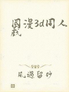 国漫3d同人游戏