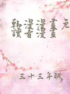 韩漫漫画免费阅读看漫画