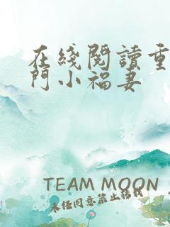 在线阅读重生农门小福妻