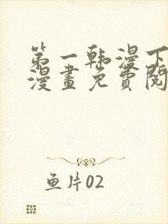 第一韩漫下拉式漫画免费阅读