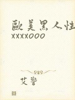 欧美黑人性猛交xxxxooo