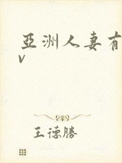 亚洲人妻有码av