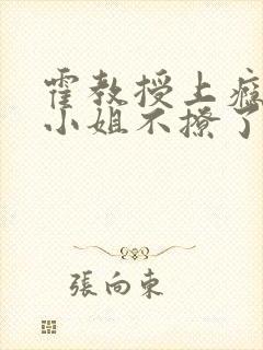 霍教授上瘾后温小姐不撩了完结小说