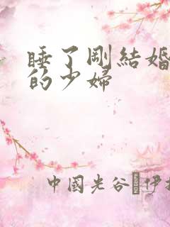 睡了刚结婚不久的少妇