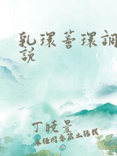 乳环蒂环调教小说