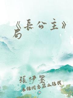 《长公主》大结局