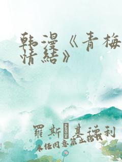 韩漫《青梅竹马情结》