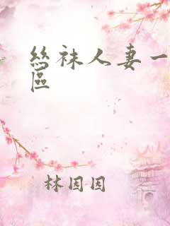 丝袜人妻一区二区