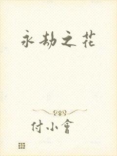永劫之花