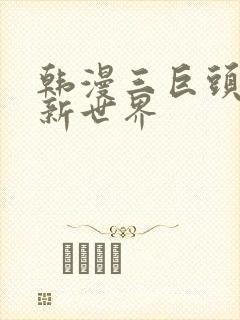 韩漫三巨头美丽新世界