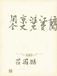 周京淮江妩小说全文免费阅读