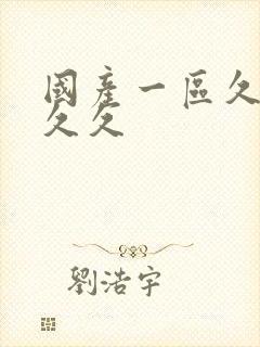 国产一区久久久久久