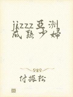 jizzz亚洲成熟少妇