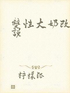 双性大奶改造小说