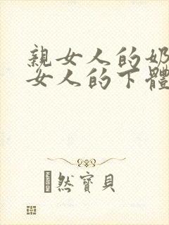 亲女人的奶子舔女人的下体黑人毛片