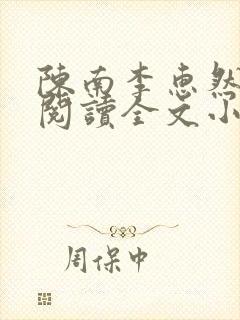 陈南李惠然免费阅读全文小说