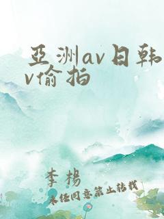 亚洲av日韩av偷拍