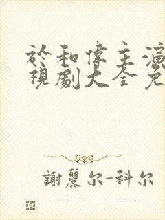 于和伟主演的电视剧大全免费观看