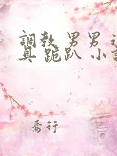 调教 男男 道具 跪趴 小说