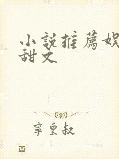 小说推荐娱乐圈甜文