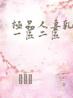 极品人妻乳哺乳一区二区