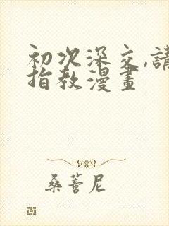 初次深交,请多指教漫画