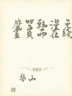 魔咒韩漫免费漫画页面在线看漫画下载大结局