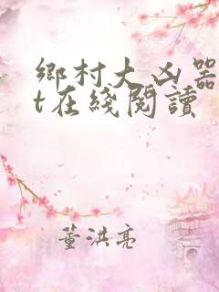 乡村大凶器txt在线阅读