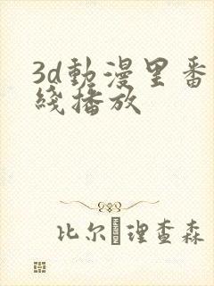 3d动漫里番在线播放
