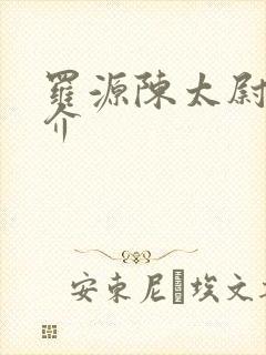 罗源陈太尉宫简介