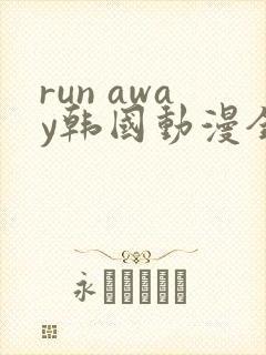 run away韩国动漫全集在线