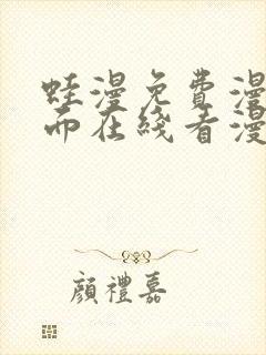 蛙漫免费漫画页面在线看漫画网站