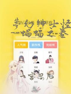 梦幻绅士怪奇篇--蝙蝠之卷