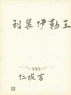 利慕伊勒王简介