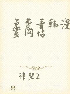 免费看韩漫的漫画网站
