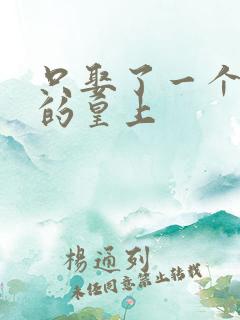 只娶了一个老婆的皇上