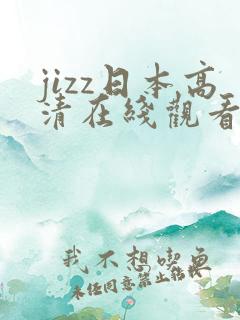 jizz日本高清在线观看
