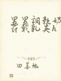 男男调教奶头惩罚戴乳夹h