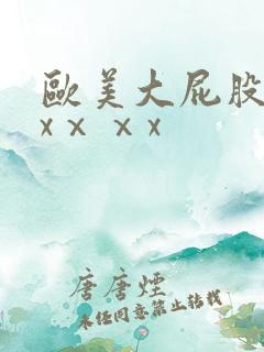 欧美大屁股xxxⅹⅹx