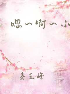 嗯～啊～小骚货