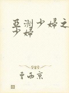 亚洲少妇之亚洲少妇