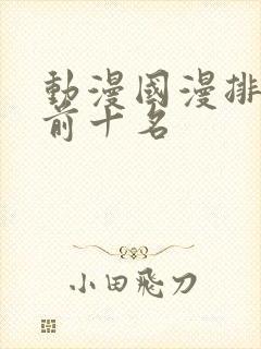 动漫国漫排行榜前十名