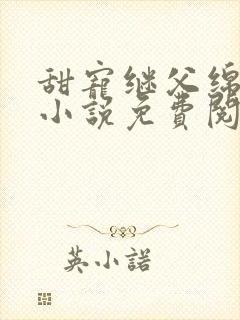 甜宠继父绵绵的小说免费阅读最新章节