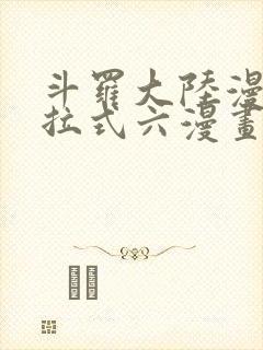 斗罗大陆漫画下拉式六漫画免费阅读