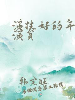 演技好的年轻女演员