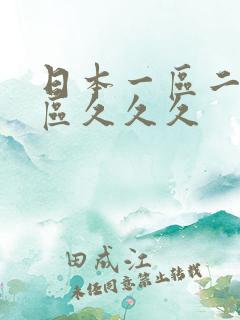 日本一区二区三区久久久