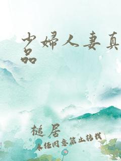 少妇人妻真实精品