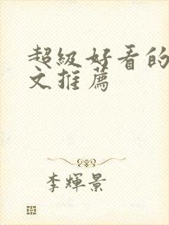 超级好看的甜宠文推荐